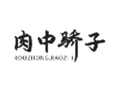 肉中骄子
