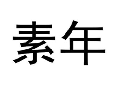 素年