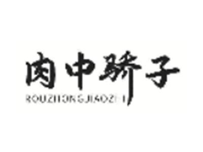肉中骄子