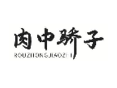 肉中骄子