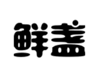 鲜盏