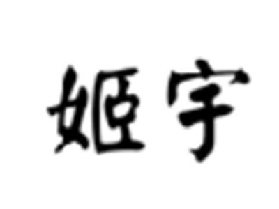 姬宇