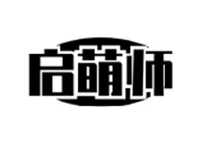 启萌师