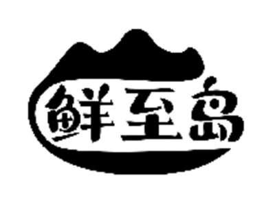 鲜至岛