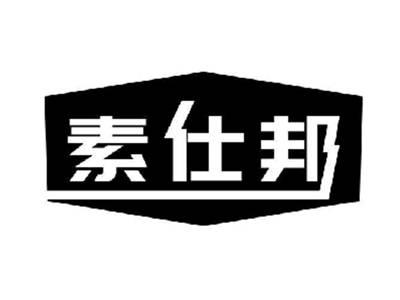 素仕邦