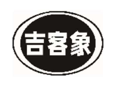 吉客象