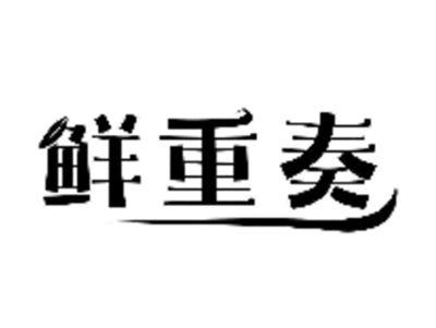 鲜重奏