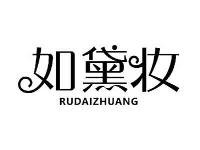如黛妆