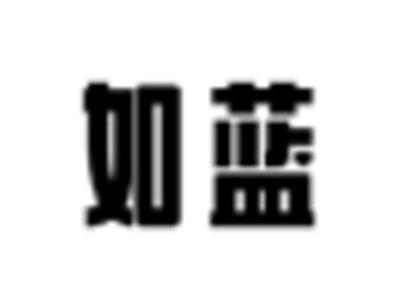 如蓝