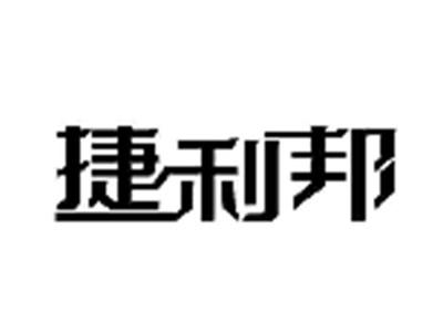 捷利邦