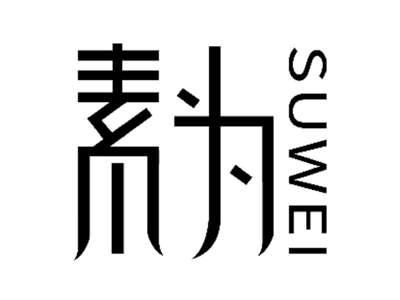 素为