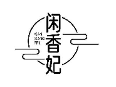 闲香妃