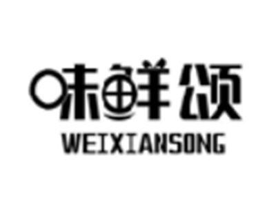 味鲜颂