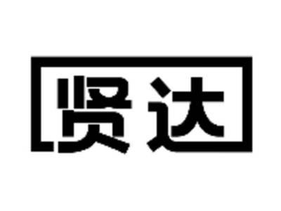 贤达