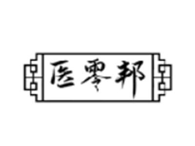 医零邦