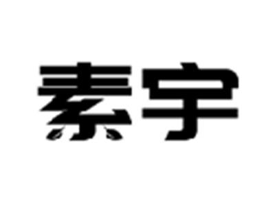 素宇