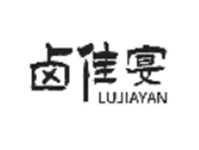 卤佳宴