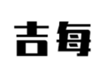 吉每