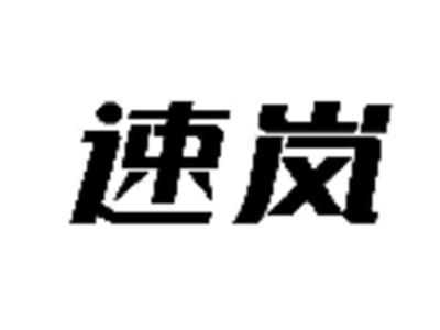 速岚