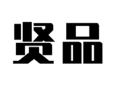 贤品