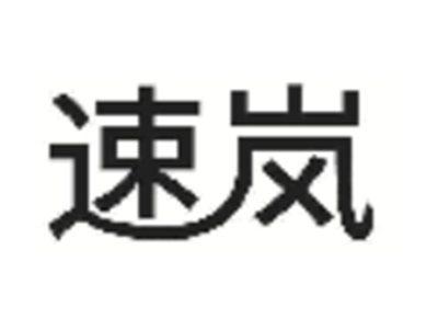 速岚