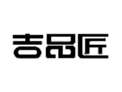 吉品匠