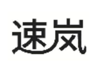 速岚