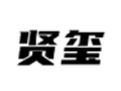 贤玺