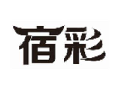 宿彩
