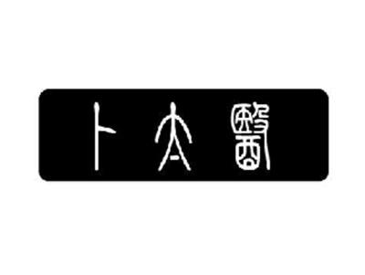 卜太医