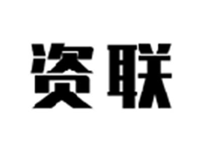 资联