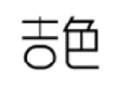 吉色