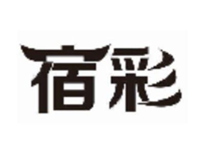 宿彩
