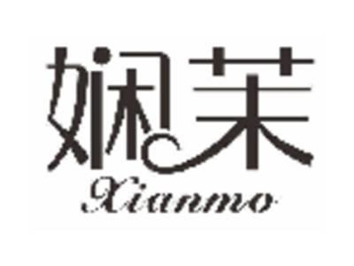 娴茉