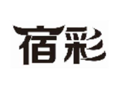 宿彩