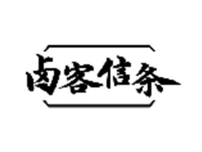 卤客信条