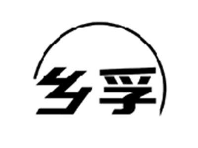 乡孚