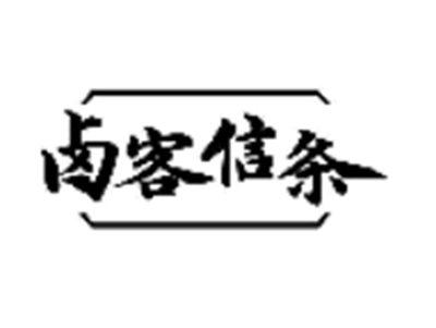 卤客信条