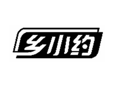 乡小约