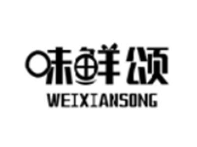 味鲜颂