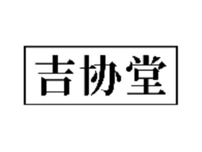 吉协堂