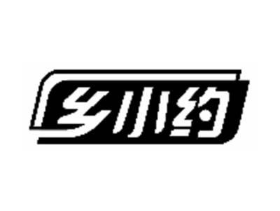 乡小约