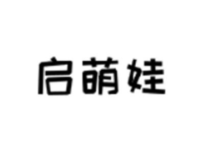启萌娃