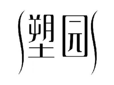 塑园