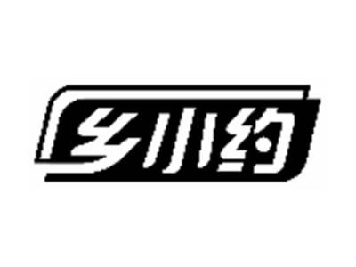 乡小约