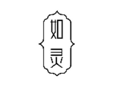 如灵