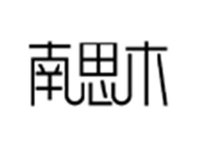 南思木