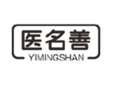 医名善