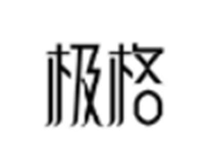 极格