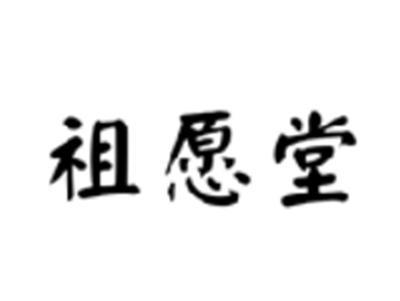 祖愿堂
